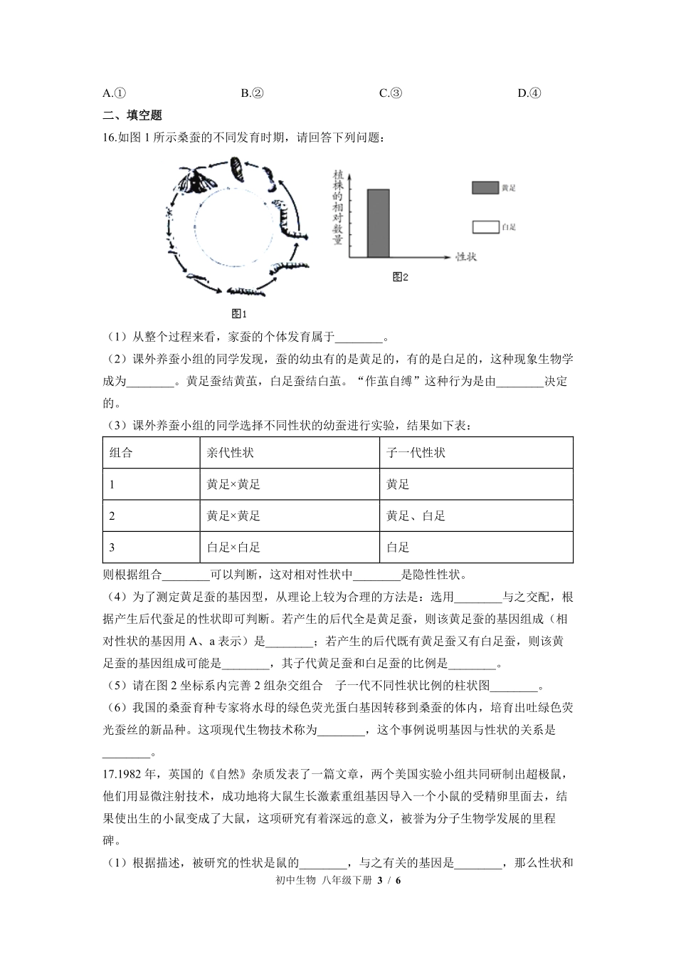 苏教版初中生物八年级下册第二十四章综合测试02含答案解析.pdf_第3页