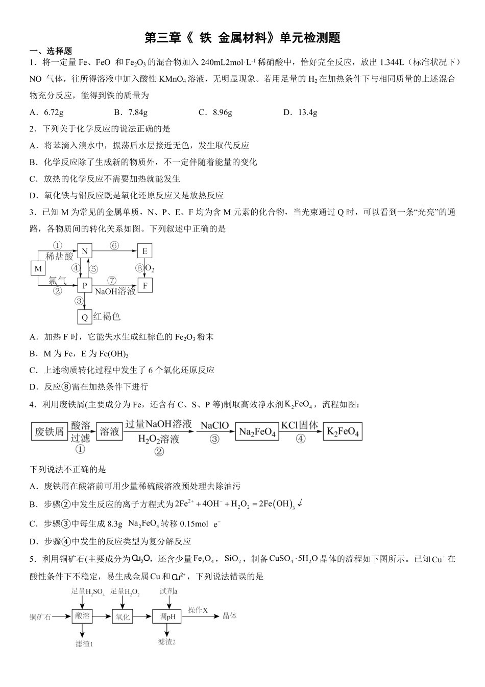 第三章《 铁 金属材料》单元检测题Word含答案上学期高一化学人教版2019必修第一册.pdf_第1页