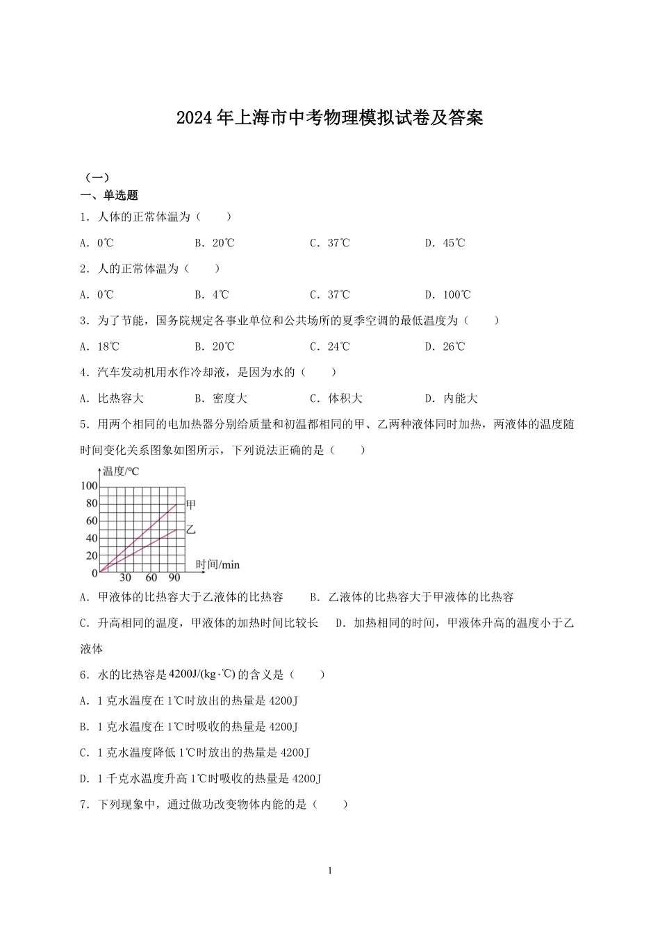 2024年上海市中考物理模拟试卷及答案.pdf_第1页