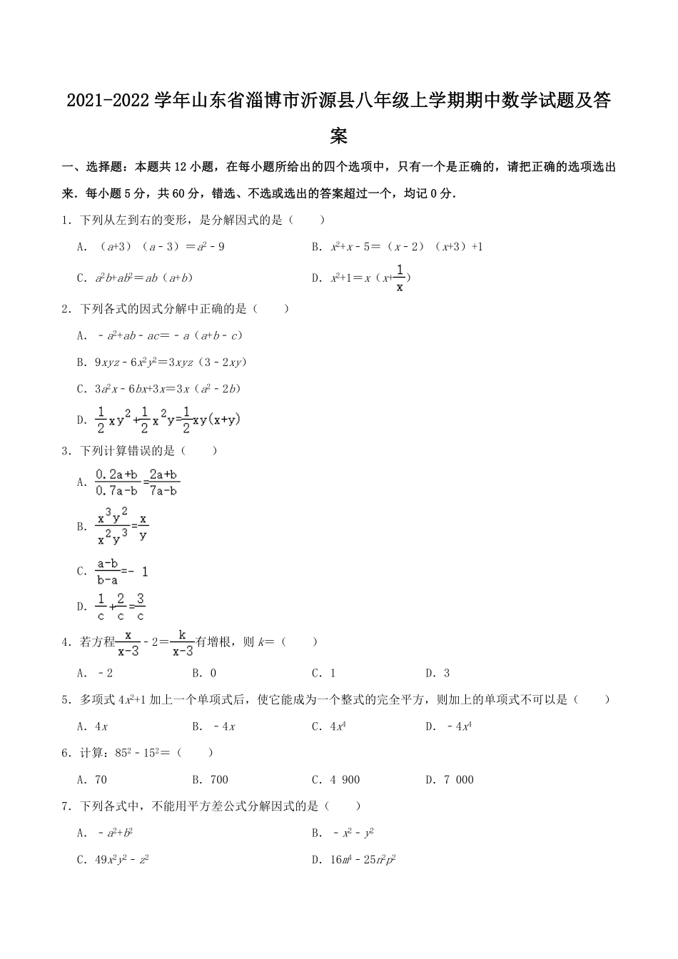 2021-2022学年山东省淄博市沂源县八年级上学期期中数学试题及答案.pdf_第1页