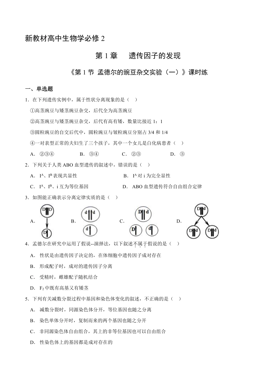 新教材人教版生物必修2课时练《 孟德尔的豌豆杂交实验一》03含答案含答案).pdf_第1页