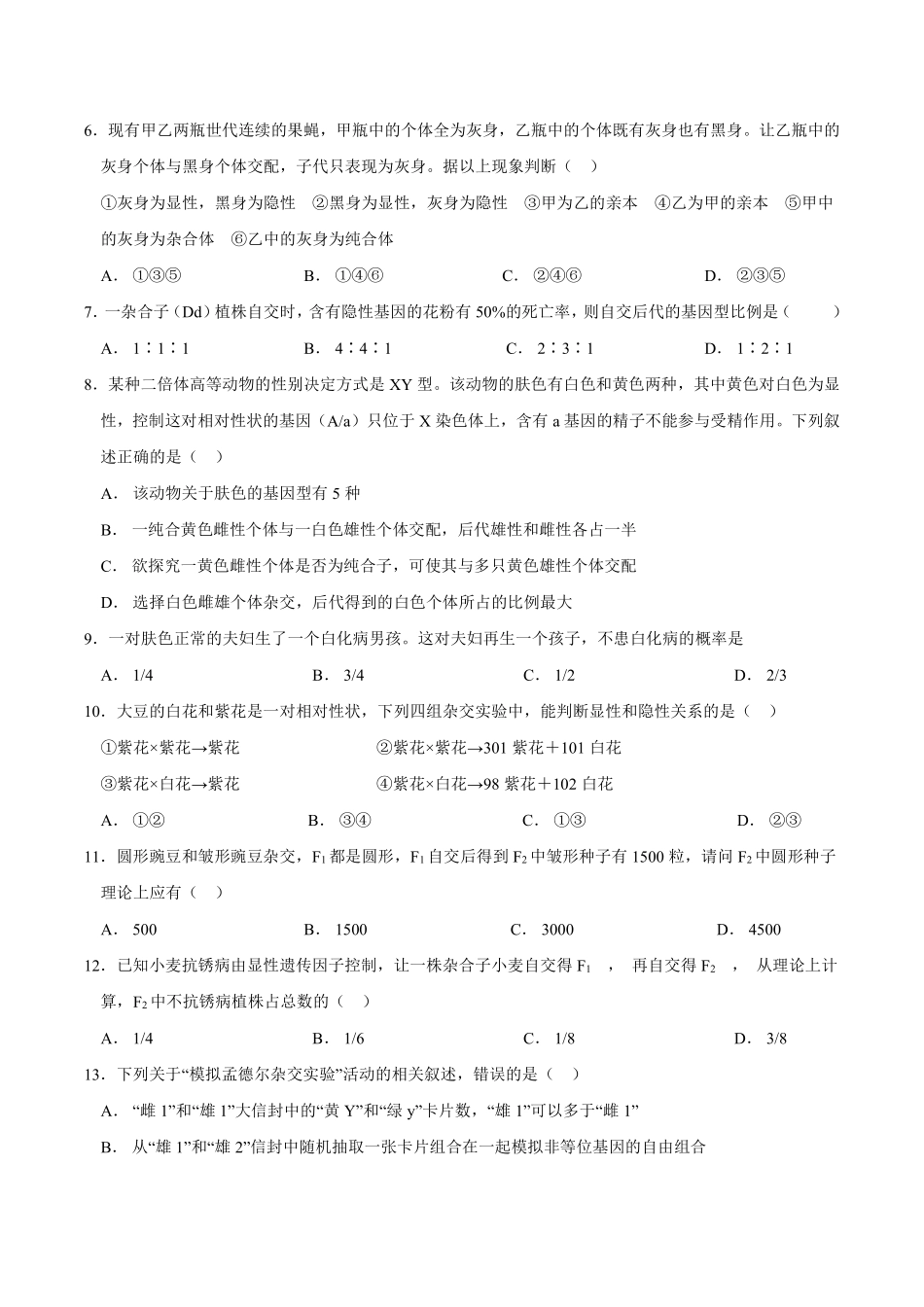 新教材人教版生物必修2课时练《 孟德尔的豌豆杂交实验一》03含答案含答案).pdf_第2页