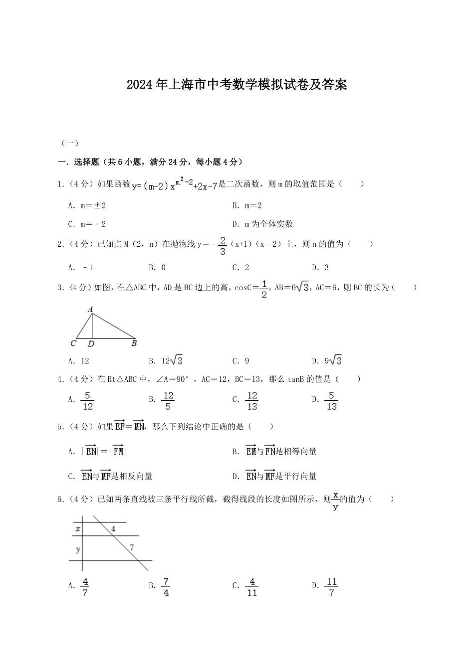 2024年上海市中考数学模拟试卷及答案.pdf_第1页