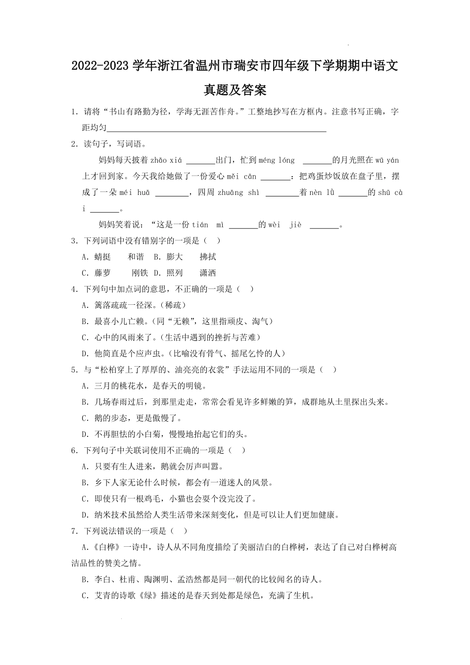 2022-2023学年浙江省温州市瑞安市四年级下学期期中语文真题及答案.pdf_第1页