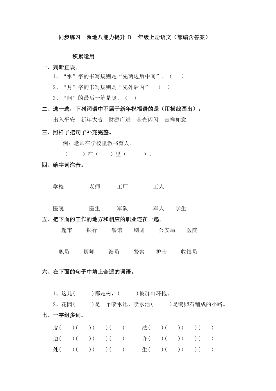 部编版同步练习园地八能力提升B一年级上册语文含答案.pdf_第1页