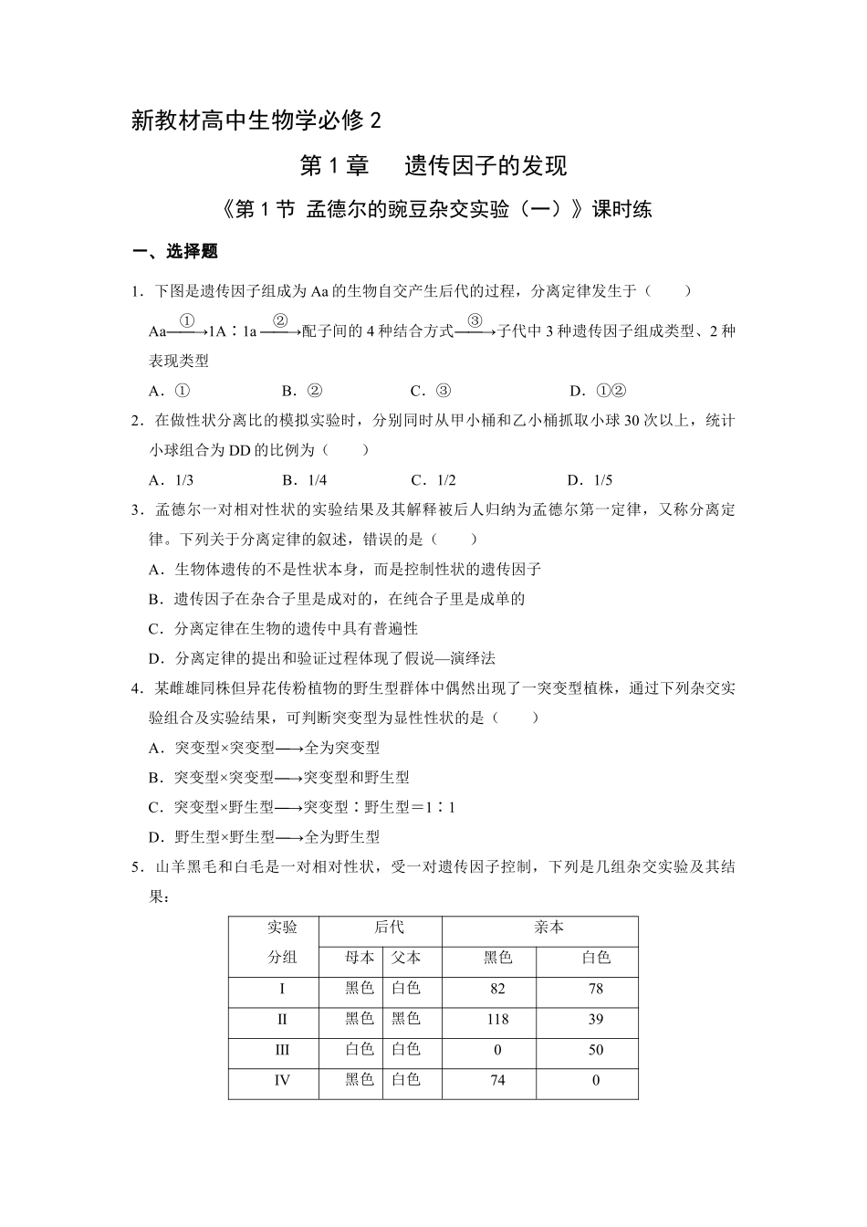 新教材人教版生物必修2课时练《 孟德尔的豌豆杂交实验一》01含答案含答案).pdf_第1页