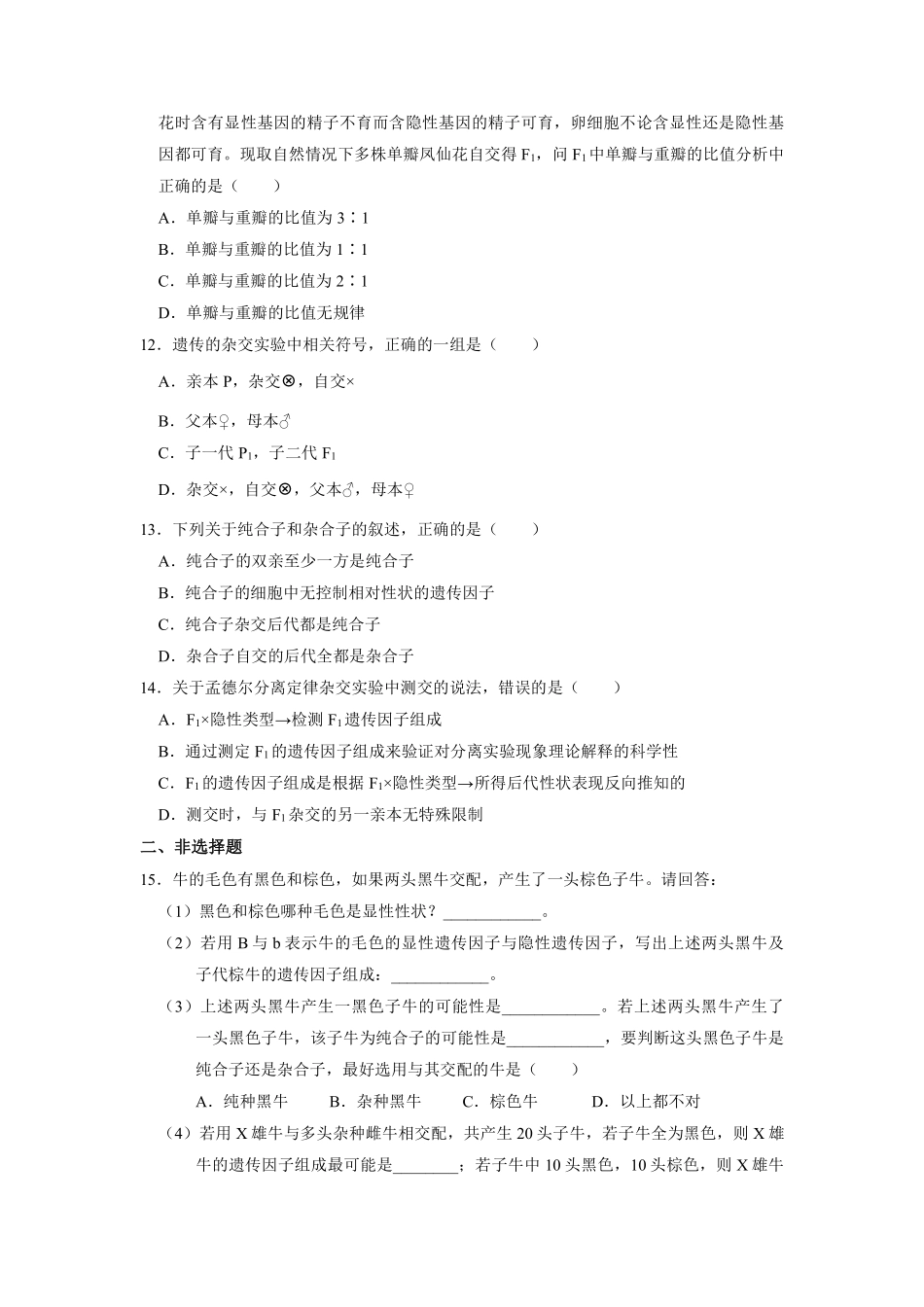 新教材人教版生物必修2课时练《 孟德尔的豌豆杂交实验一》01含答案含答案).pdf_第3页