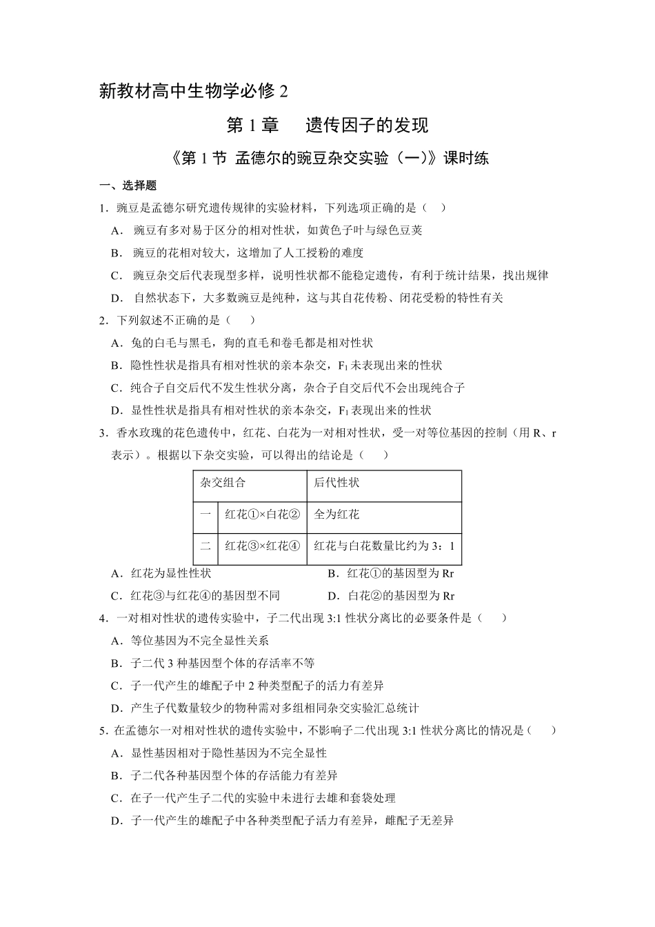 新教材人教版生物必修2课时练《 孟德尔的豌豆杂交实验一》02含答案含答案).pdf_第1页