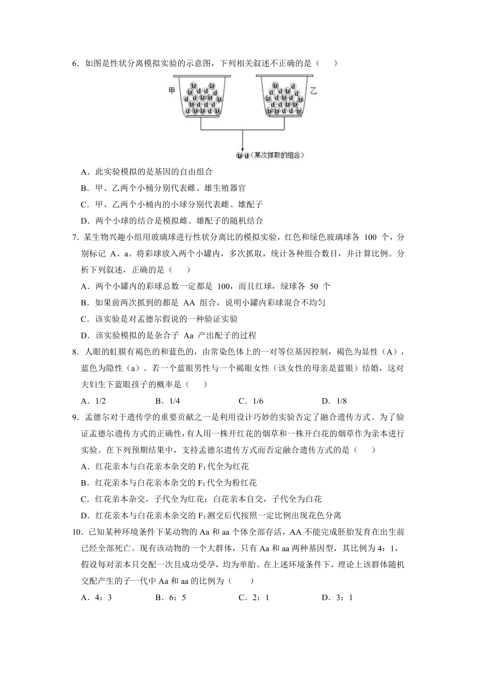 新教材人教版生物必修2课时练《 孟德尔的豌豆杂交实验一》02含答案含答案).pdf_第2页