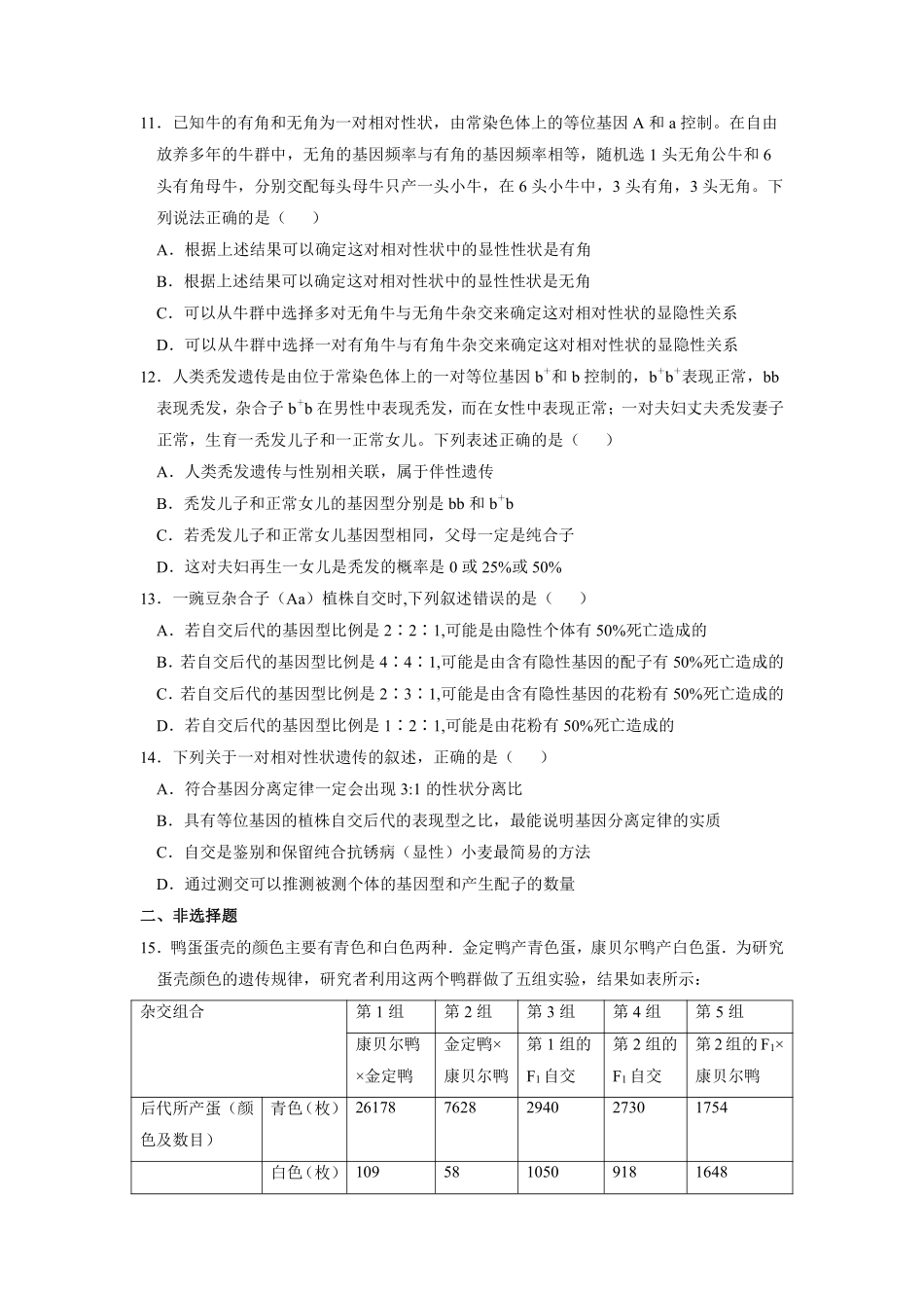 新教材人教版生物必修2课时练《 孟德尔的豌豆杂交实验一》02含答案含答案).pdf_第3页