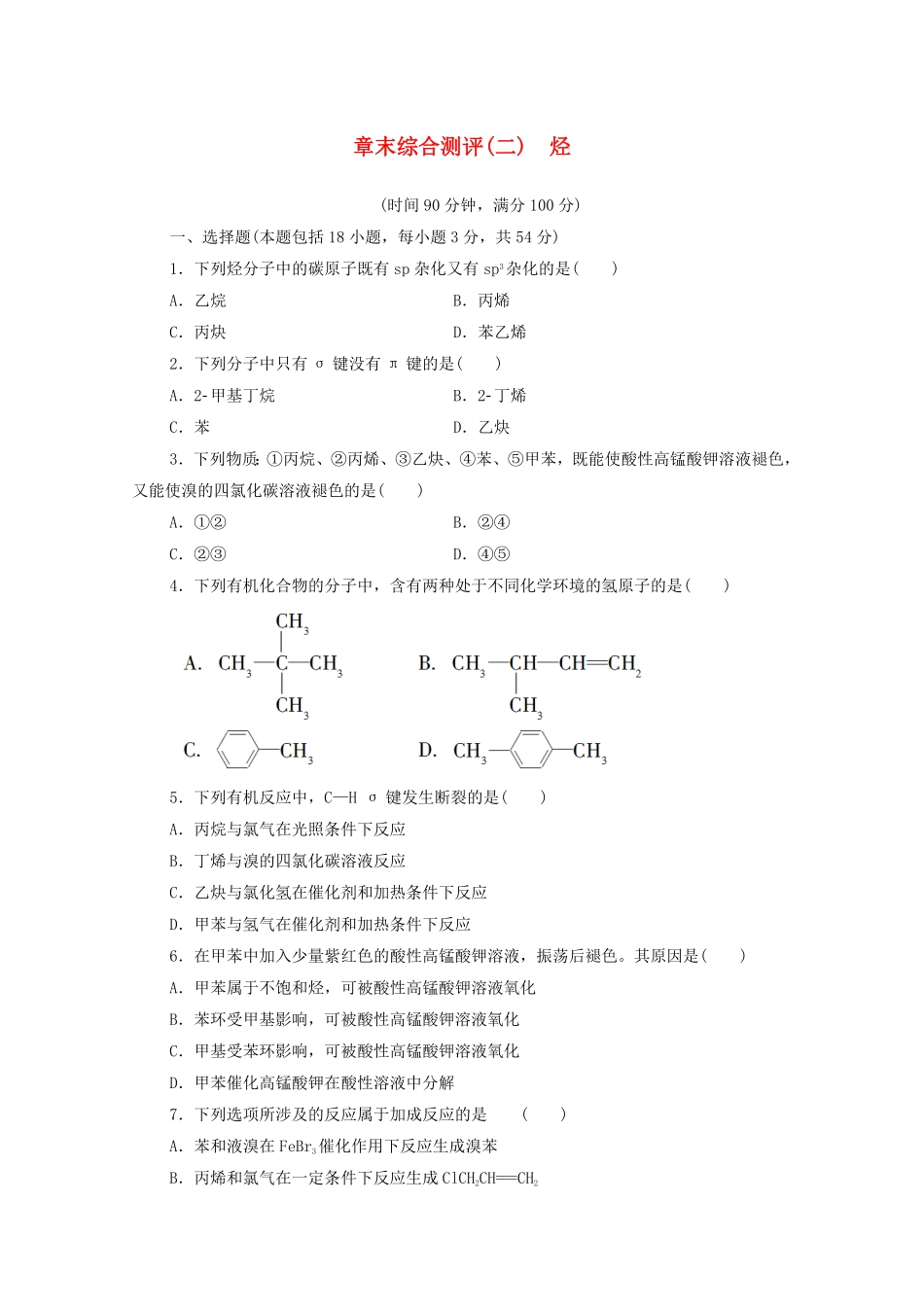 新教材高中化学章末综合测评2烃新人教版选择性必修3含答案.pdf_第1页