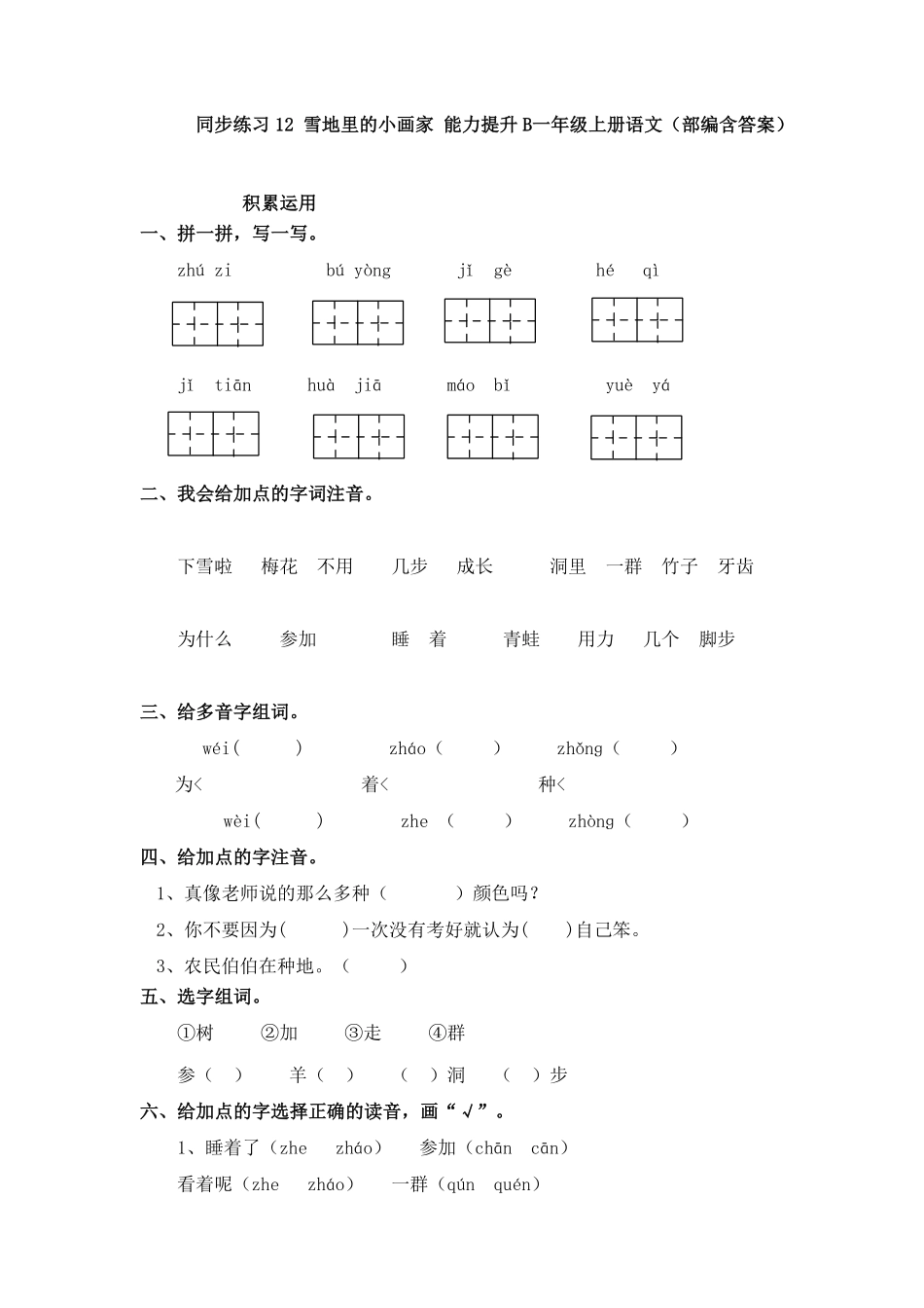 部编版同步练习12雪地里的小画家能力提升B一年级上册语文含答案.pdf_第1页