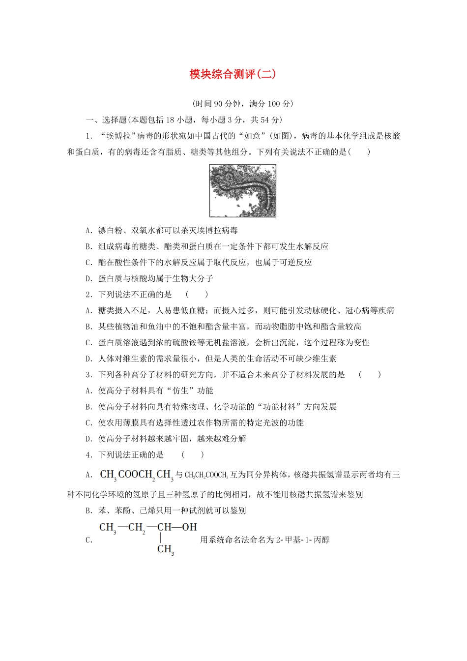 新教材高中化学模块综合测评2新人教版选择性必修3含答案.pdf_第1页