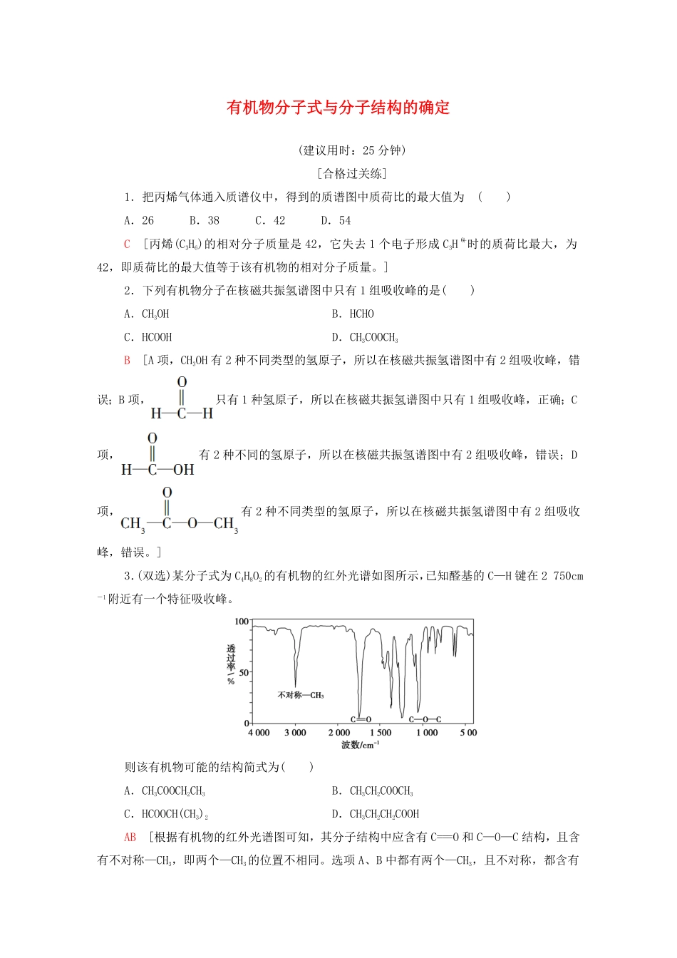 新教材高中化学第1章有机化合物的结构特点与研究方法第2节第2课时有机物分子式与分子结构的确定课时分层作业含解析新人教版选择性必修3含答案.pdf_第1页