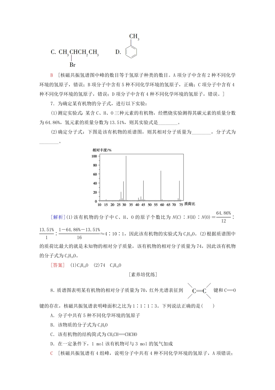 新教材高中化学第1章有机化合物的结构特点与研究方法第2节第2课时有机物分子式与分子结构的确定课时分层作业含解析新人教版选择性必修3含答案.pdf_第3页