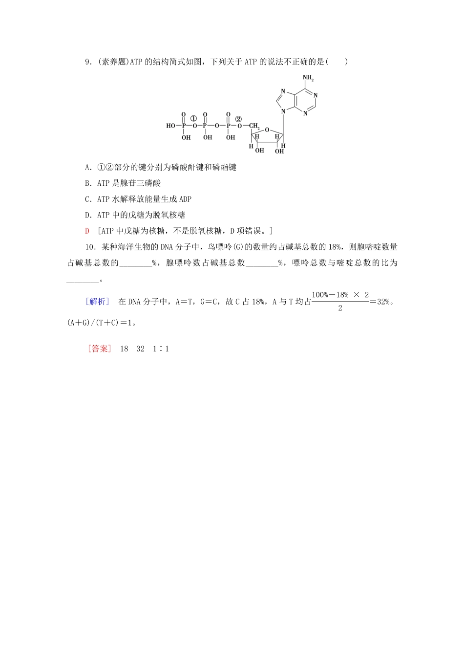 新教材高中化学第4章生物大分子第3节核酸课时分层作业含解析新人教版选择性必修3含答案.pdf_第3页