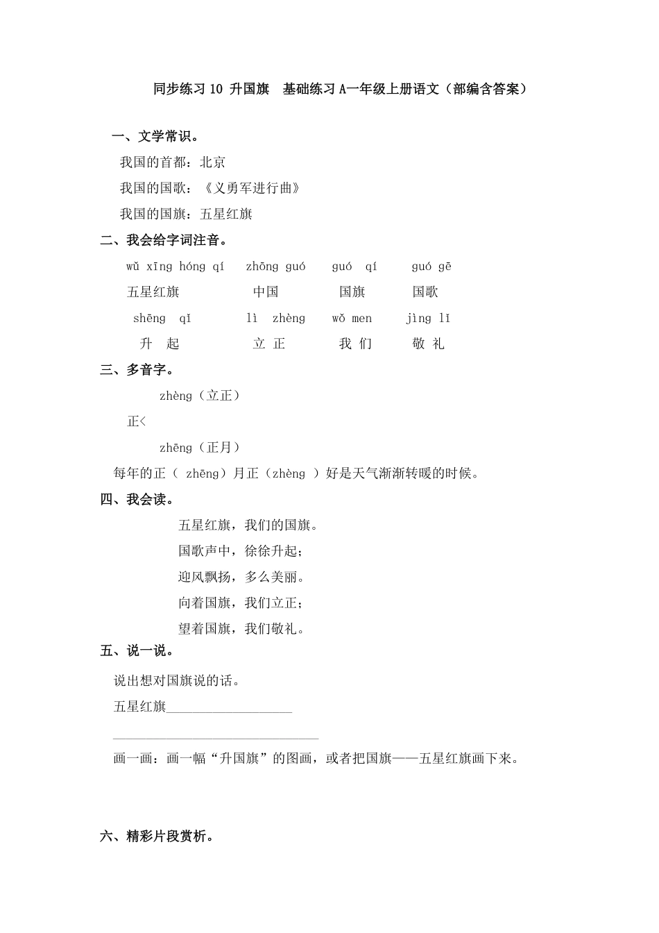 部编版同步练习10升国旗基础练习A一年级上册语文含答案.pdf_第1页