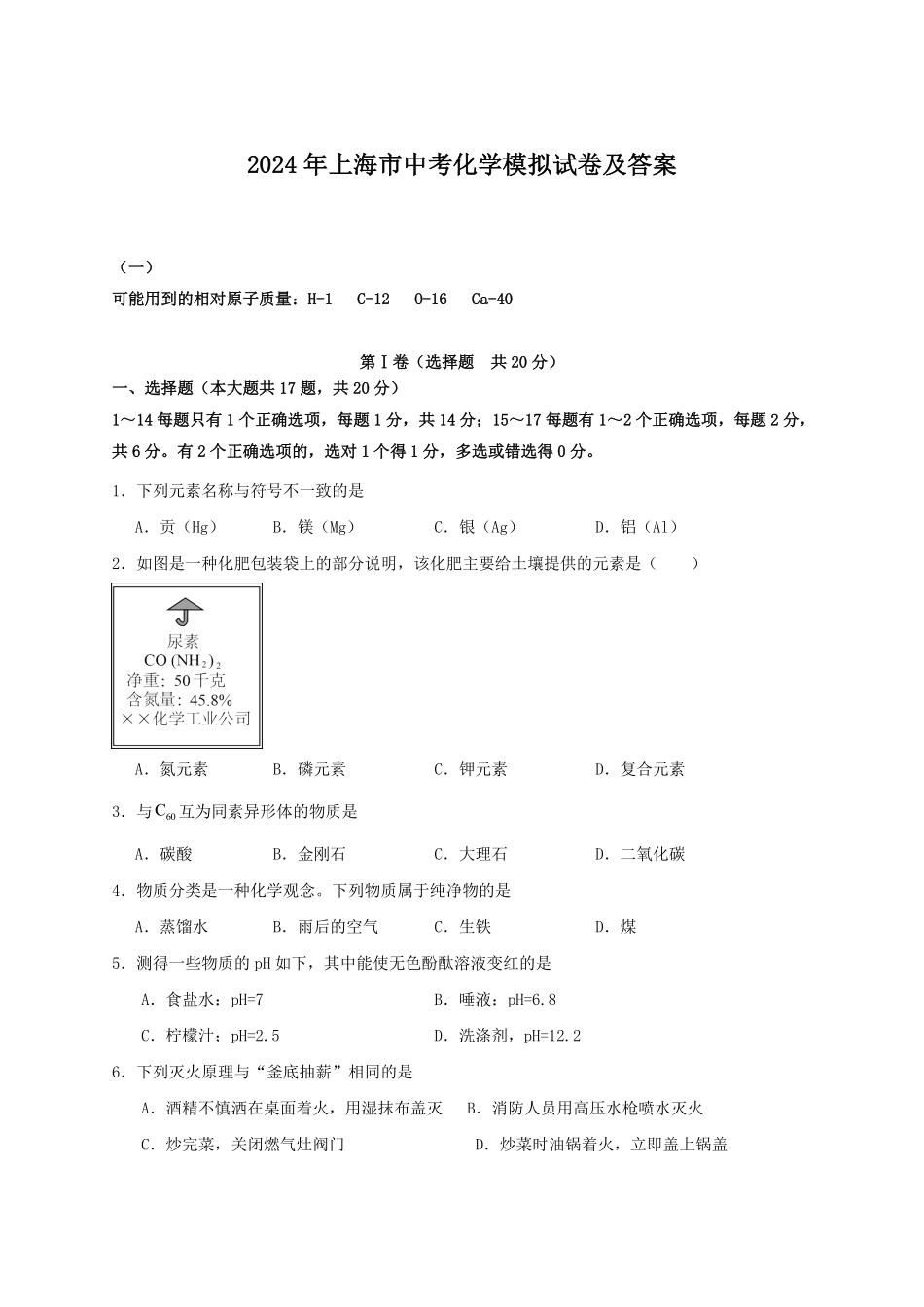 2024年上海市中考化学模拟试卷及答案.pdf_第1页