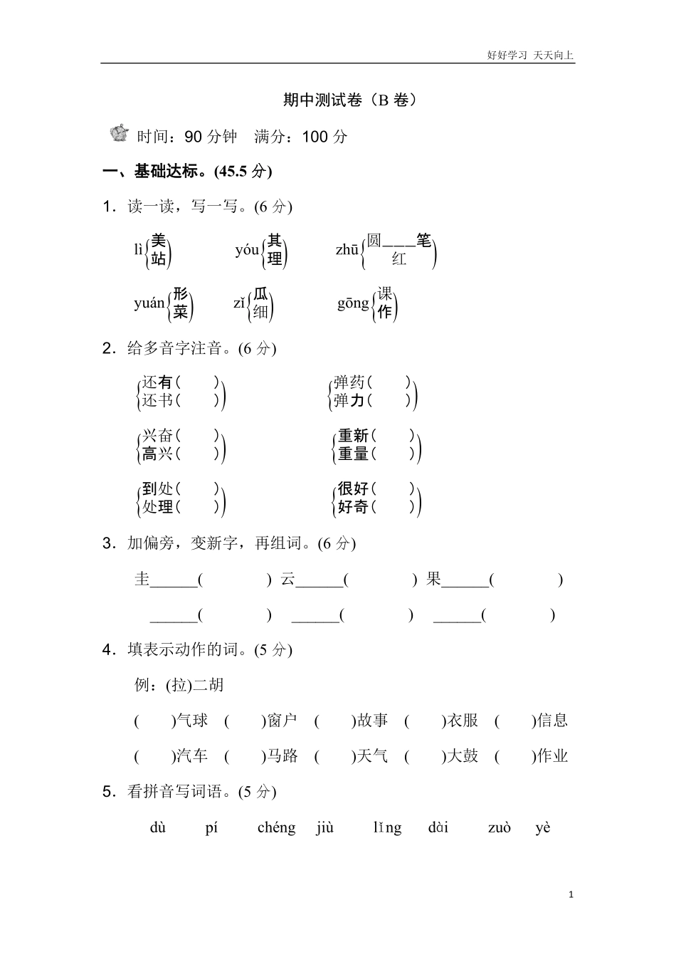 新部编人教版二年级上册语文期中测试卷B卷.pdf_第1页