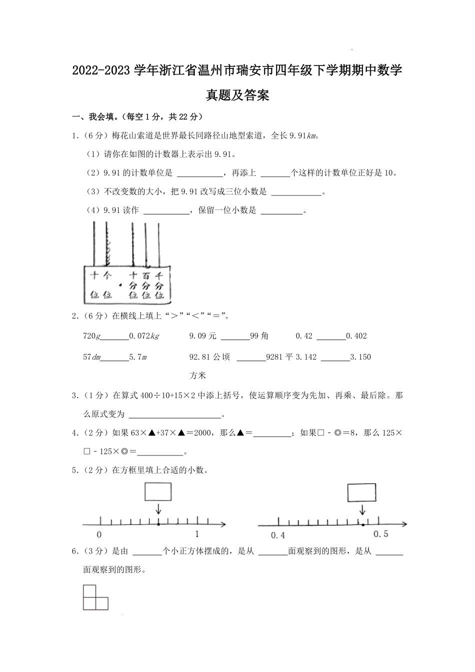 2022-2023学年浙江省温州市瑞安市四年级下学期期中数学真题及答案.pdf_第1页