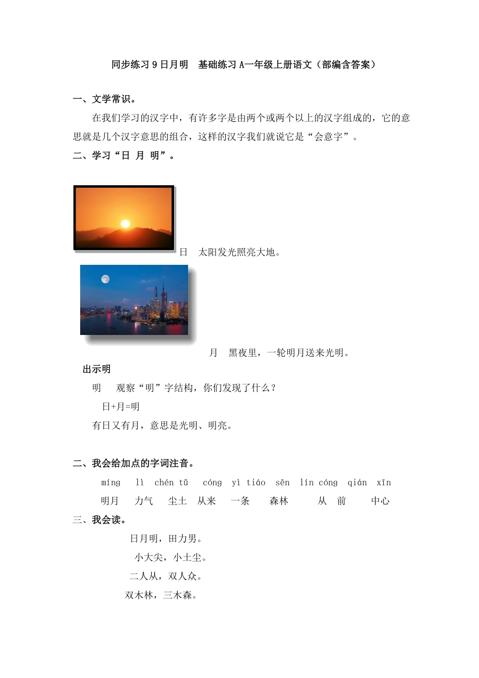 部编版同步练习9日月明基础练习A一年级上册语文含答案1.pdf_第1页
