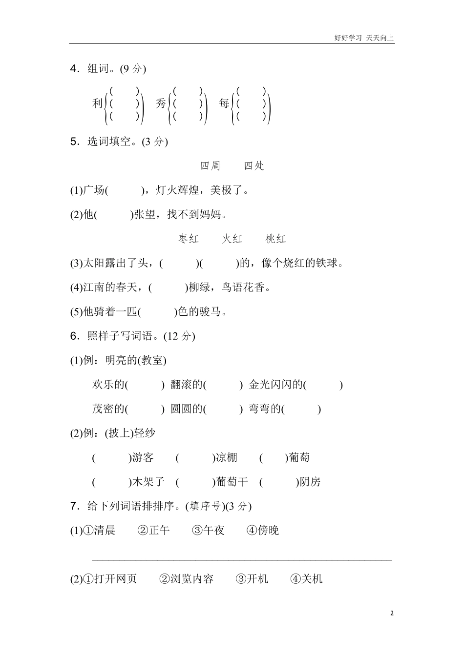 新部编人教版二年级上册语文第4单元B卷及参考答案.pdf_第2页
