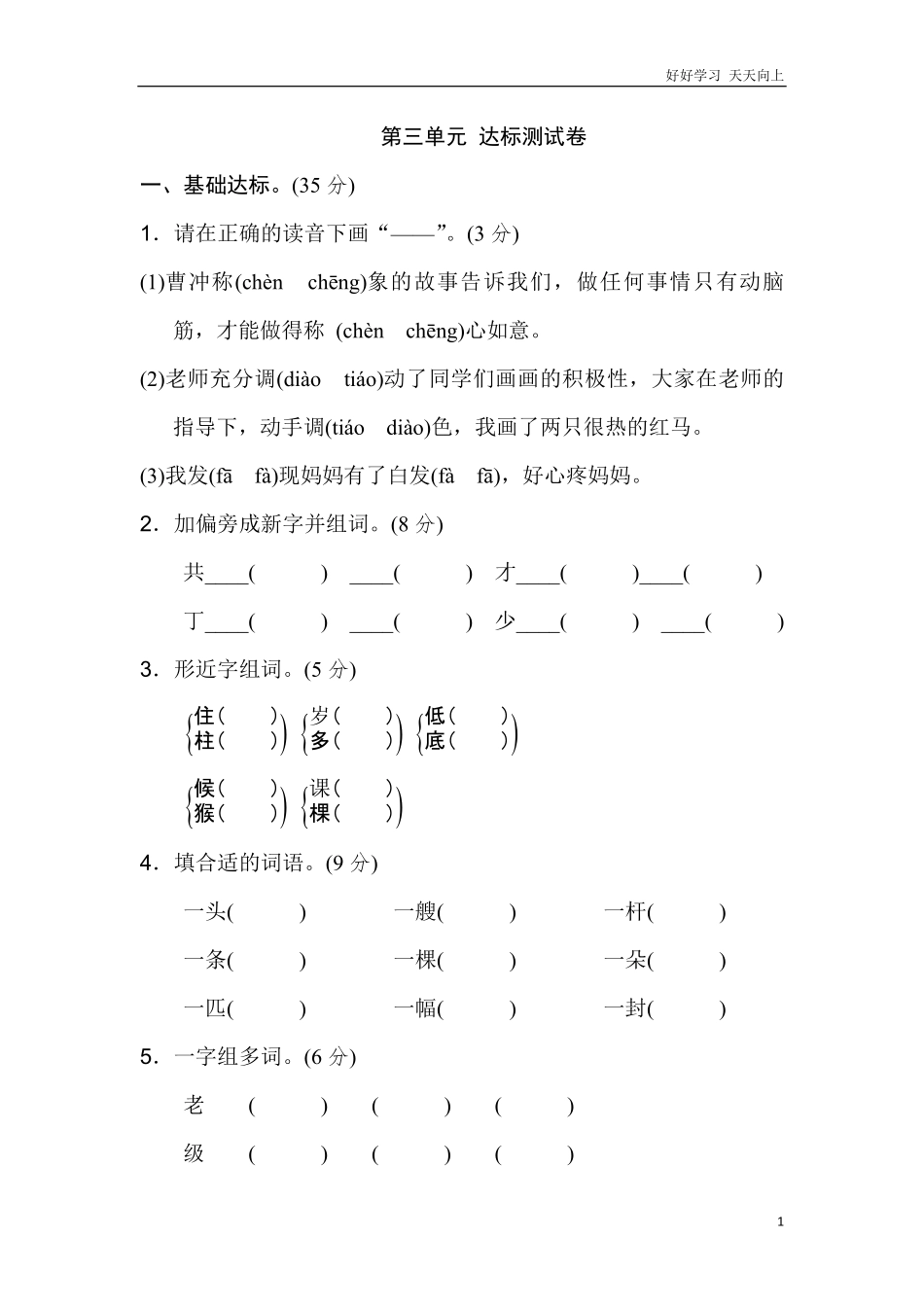 新部编人教版二年级上册语文第3单元B卷及参考答案.pdf_第1页