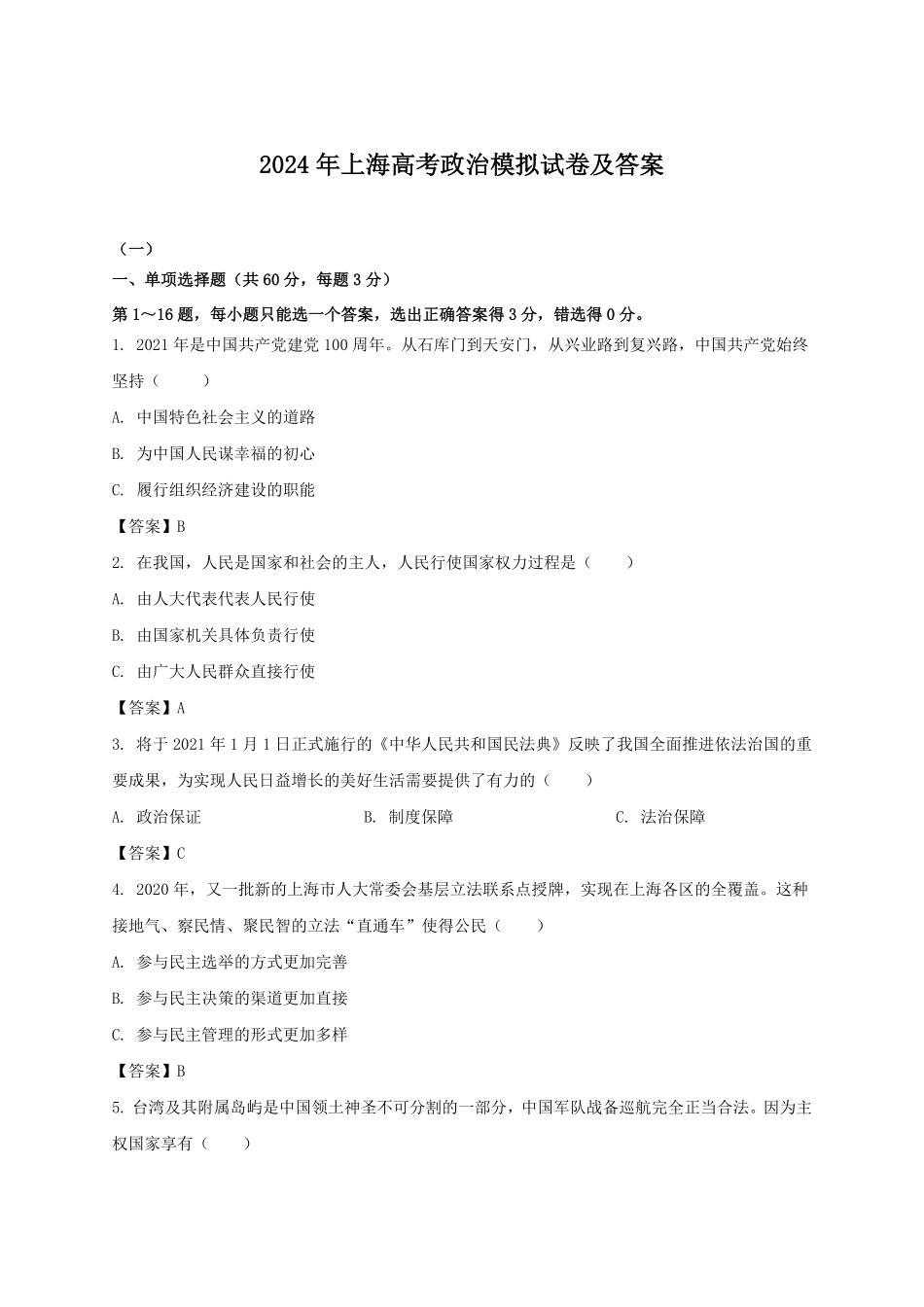 2024年上海高考政治模拟试卷及答案.pdf_第1页