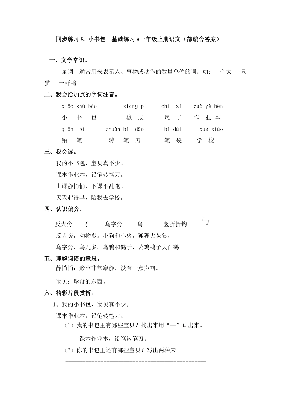 部编版同步练习8、小书包基础练习A一年级上册语文含答案.pdf_第1页