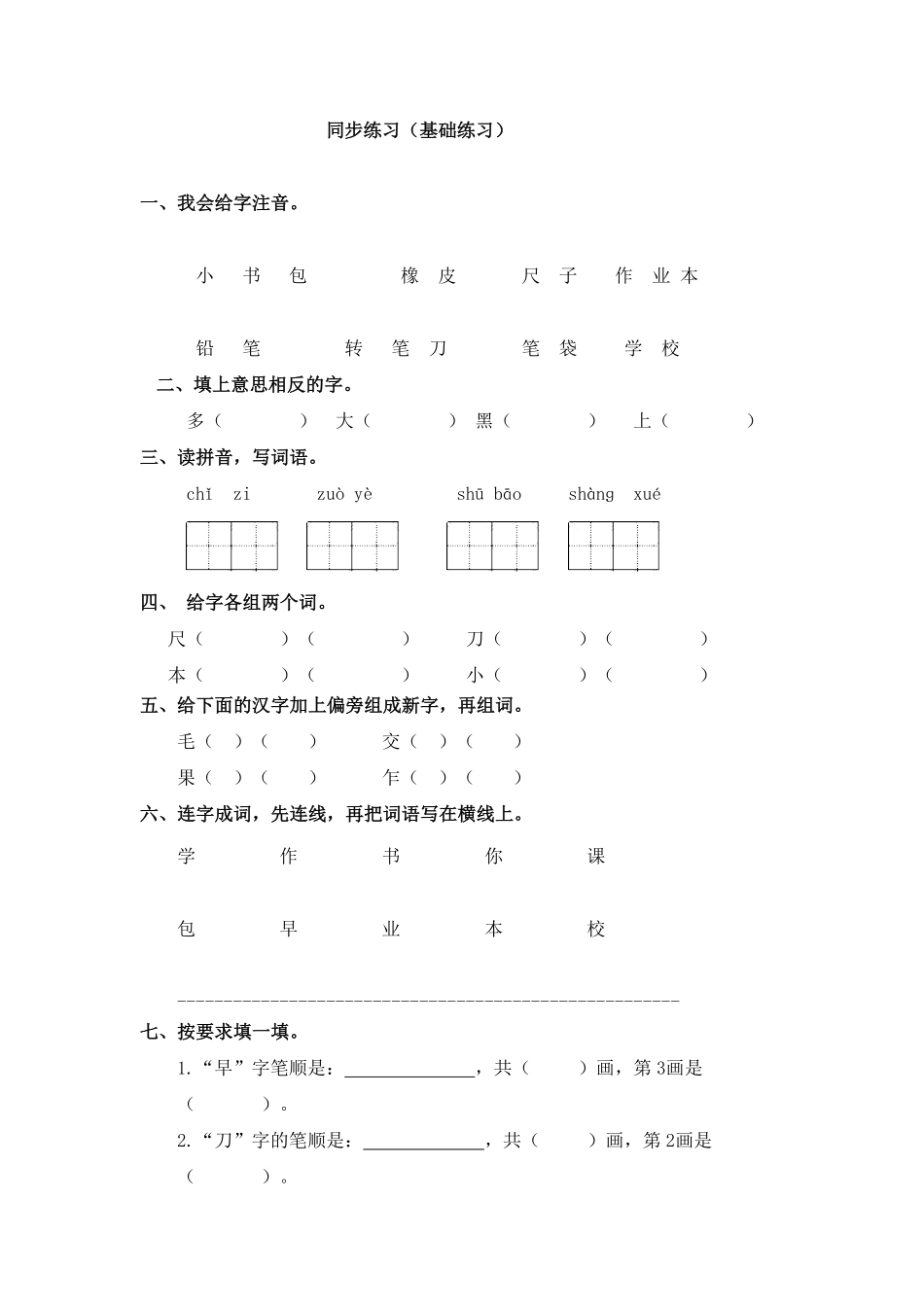 部编版同步练习8、小书包基础练习A一年级上册语文含答案.pdf_第3页