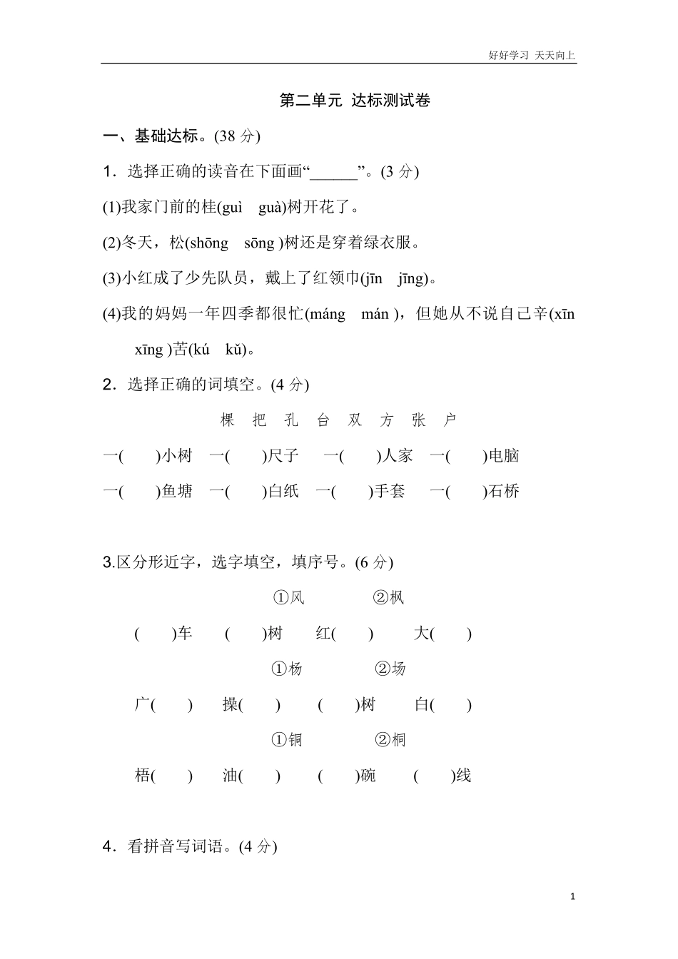 新部编人教版二年级上册语文第2单元B卷及参考答案.pdf_第1页