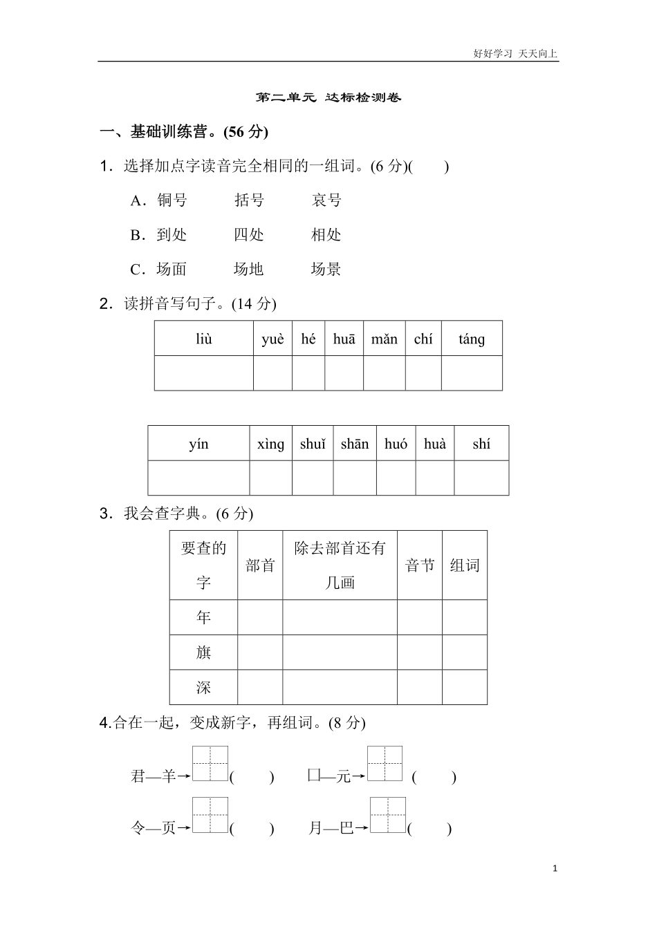 新部编人教版二年级上册语文第2单元A卷及参考答案.pdf_第1页