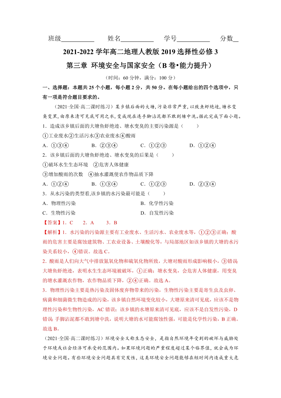 第三章 环境安全与国家安全B卷能力提升高二地理同步单元AB卷人教版2019选择性必修3含答案.pdf_第1页