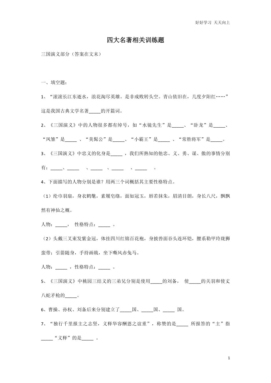 小学语文知识点汇总，四大名著知识考点训练题含答案.pdf_第1页