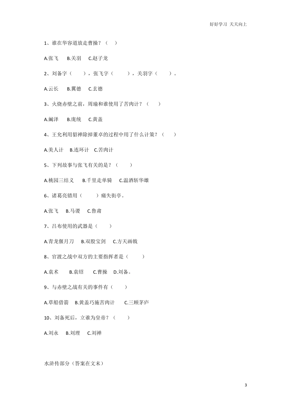 小学语文知识点汇总，四大名著知识考点训练题含答案.pdf_第3页