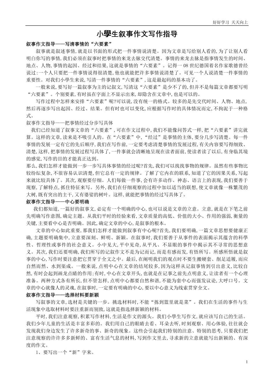 人教部编版小学语文一年级下册-小学生叙事作文方法指导-试卷含答案.pdf_第1页