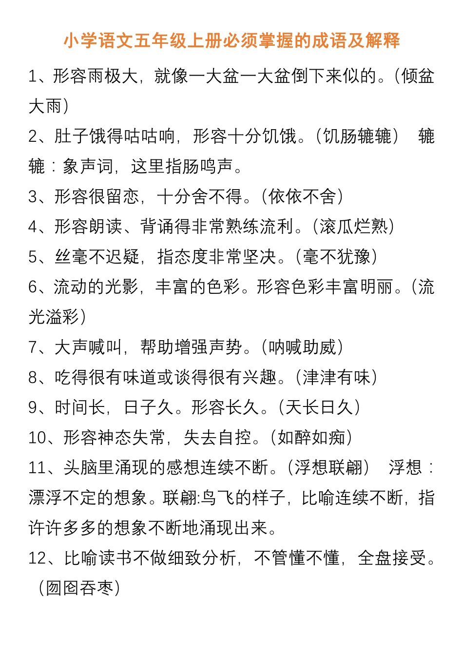 小学语文五年级上册必须掌握的成语及解释.pdf_第1页