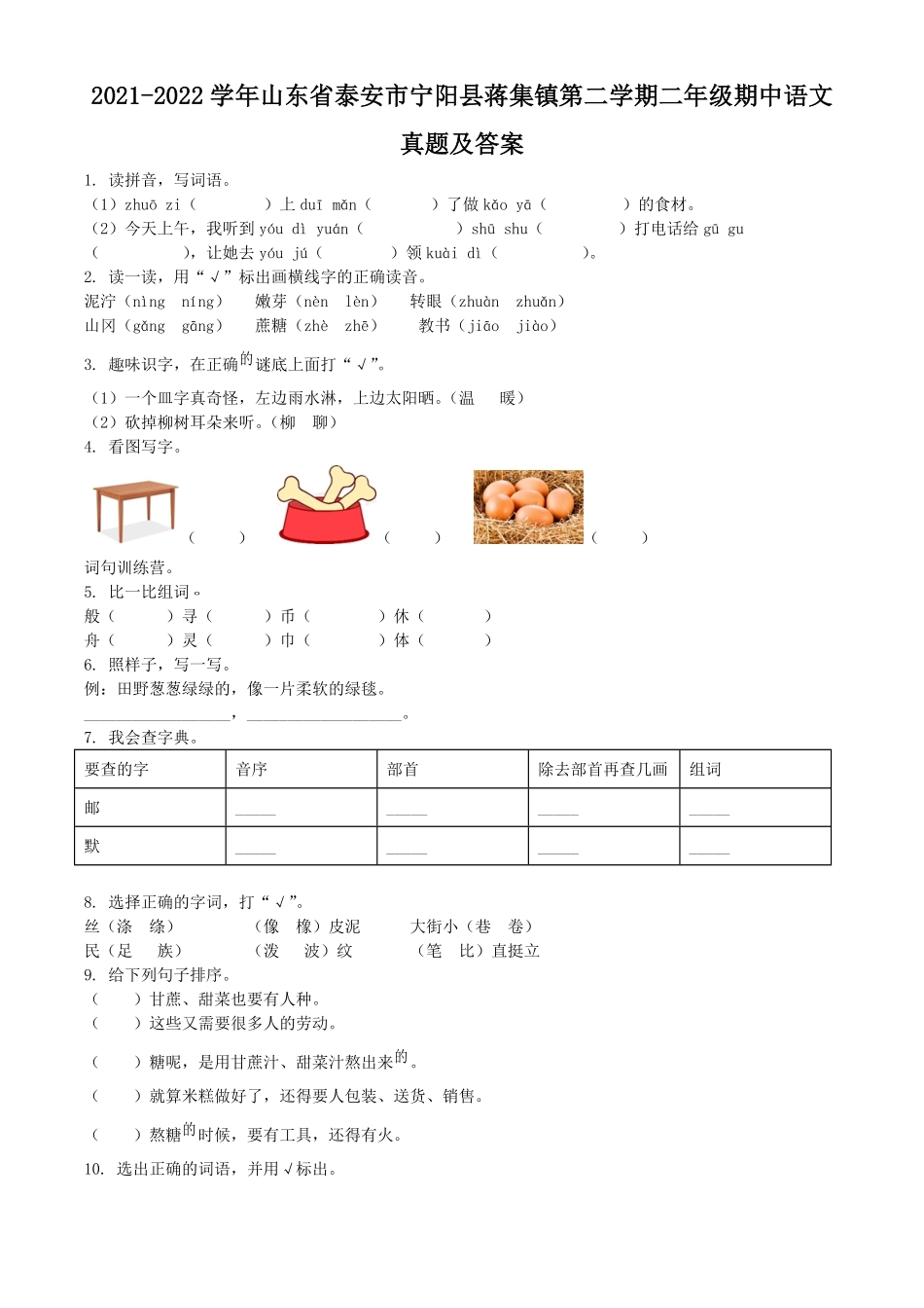 2021-2022学年山东省泰安市宁阳县蒋集镇第二学期二年级期中语文真题及答案.pdf_第1页