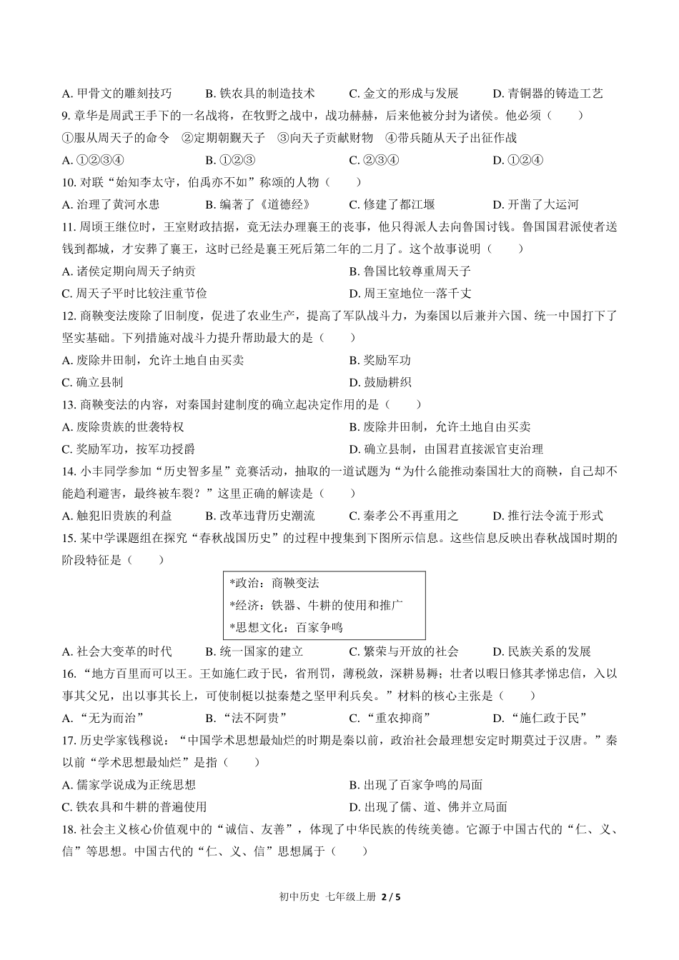 人教版部编版初中历史七年级上册期中测试试卷-含答案03.pdf_第2页