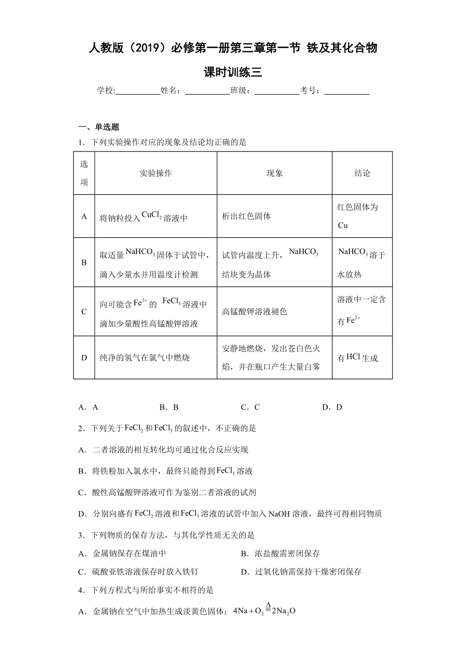 第三章 第一节铁及其化合物课时训练三 高一上学期化学人教版2019必修第一册含答案.pdf_第1页