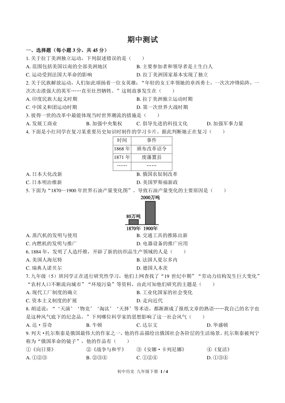 人教版部编版初中历史九年级下册期中测试试卷-含答案02.pdf_第1页