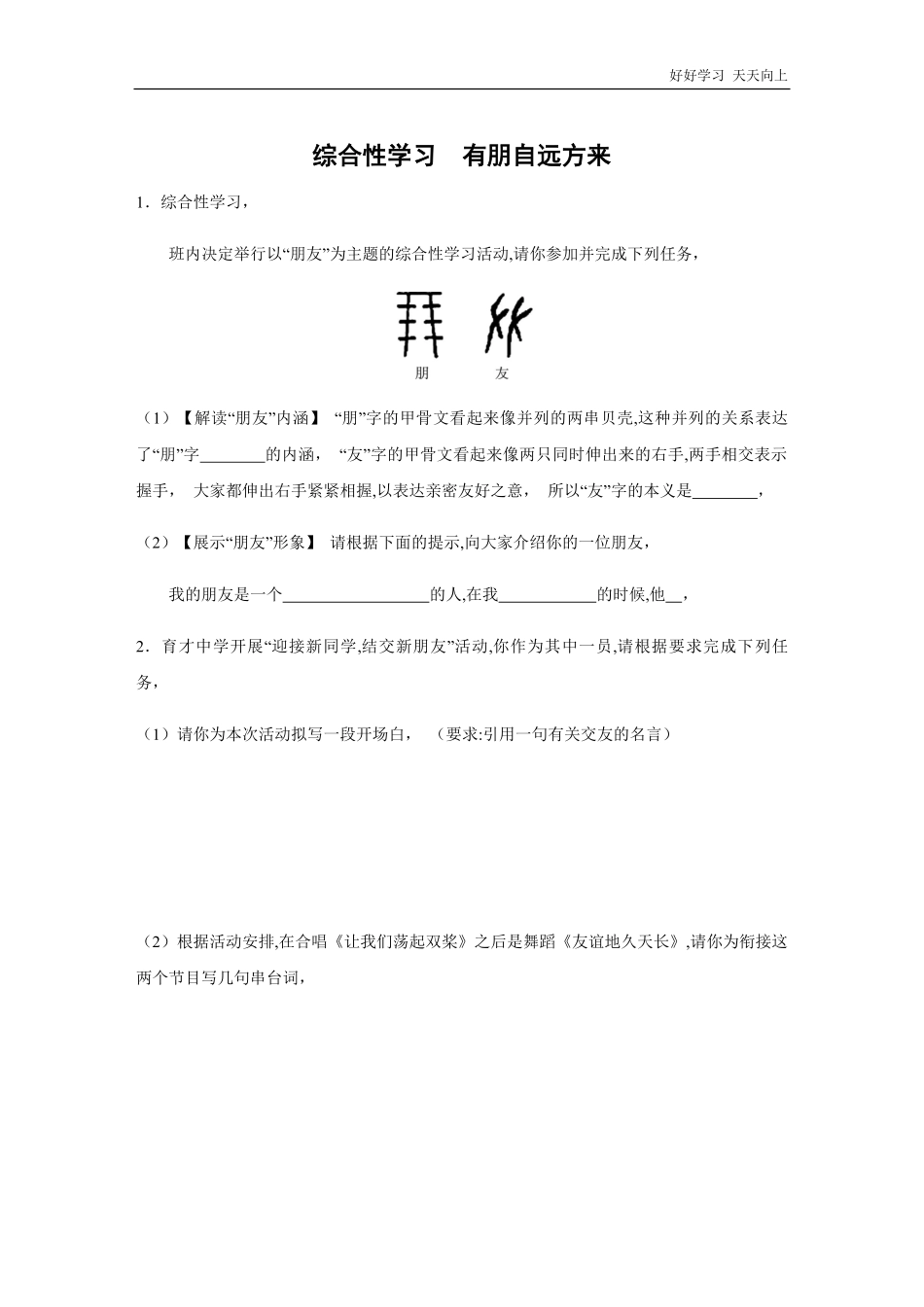 七年级上册语文部编版课时练第二单元综合性学习《有朋自远方来》03(含答案).pdf_第1页