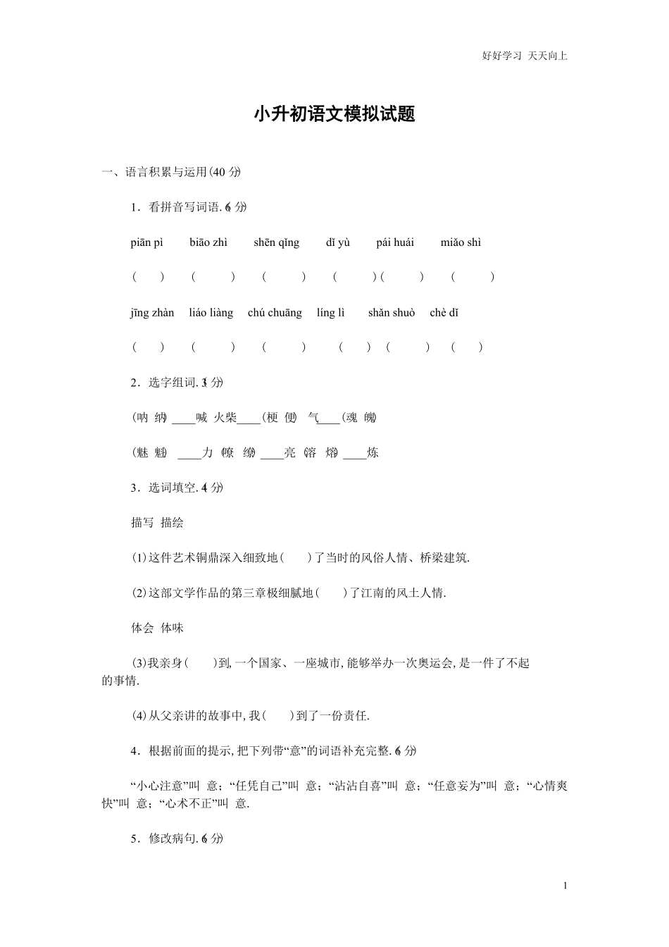 小学语文六年级小升初语文试题含答案 (6).pdf_第1页