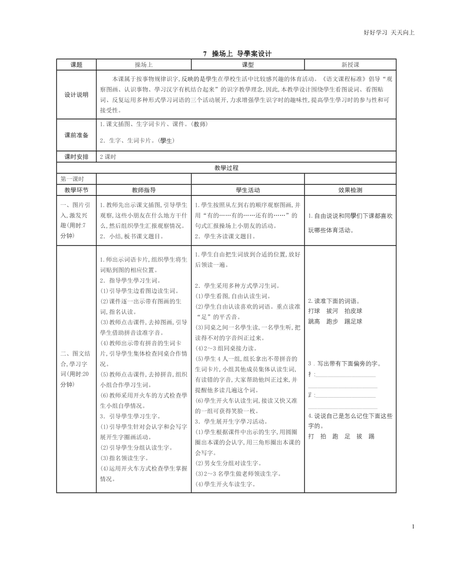 人教部编版小学语文一年级下册-识字7-操场上-学案(表格式)-试卷含答案.pdf_第1页