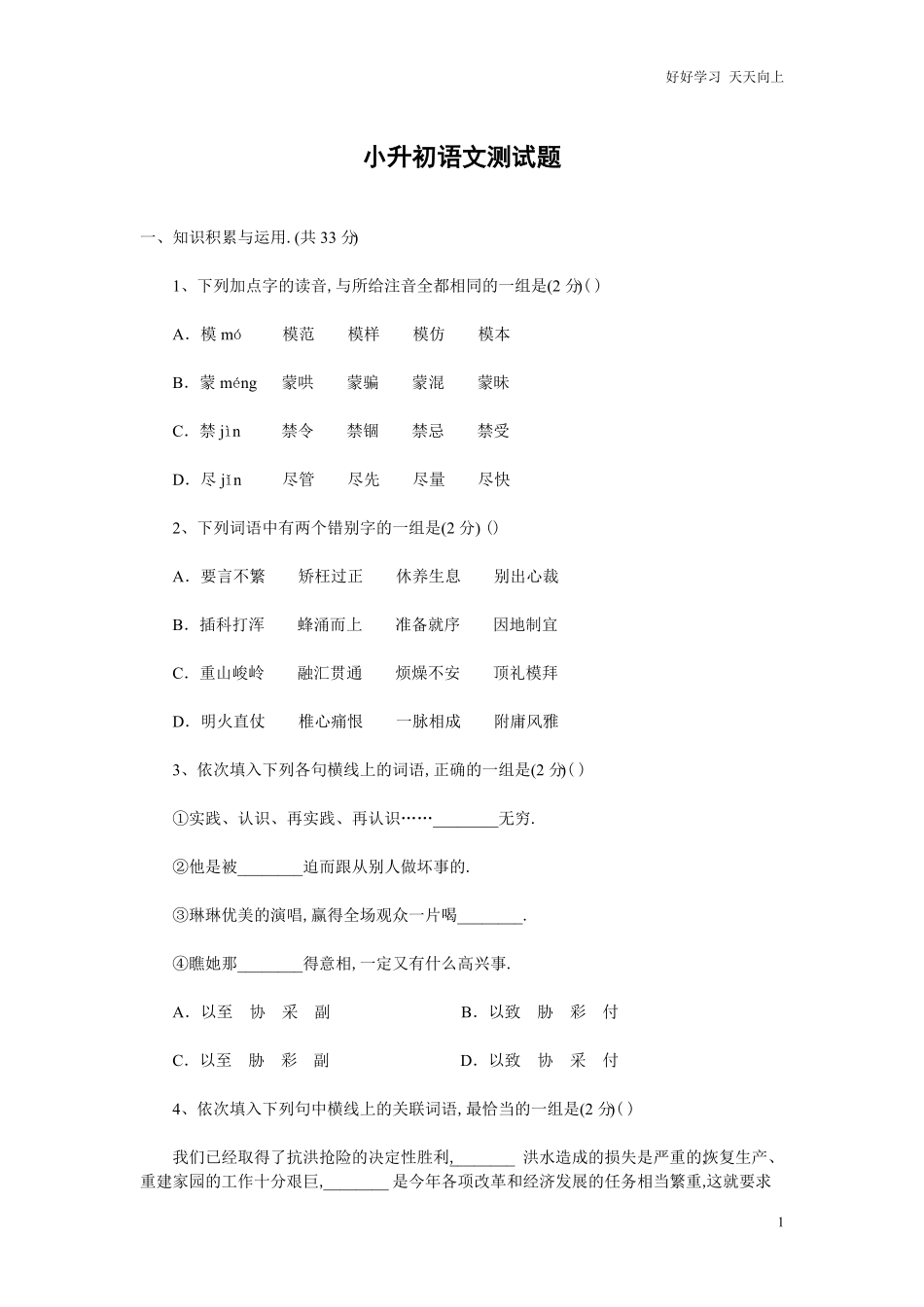 小学语文六年级小升初语文试题含答案 (3).pdf_第1页