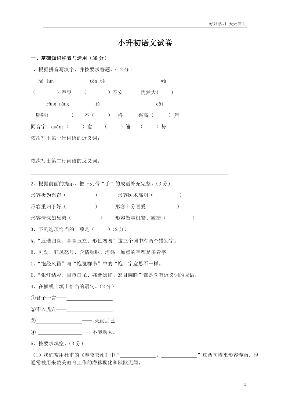 小学语文六年级小升初语文试题含答案 (4).pdf_第1页