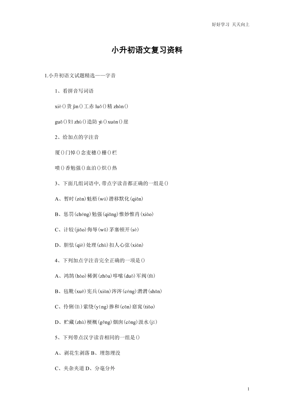 小学语文六年级小升初语文试题含答案 (1).pdf_第1页