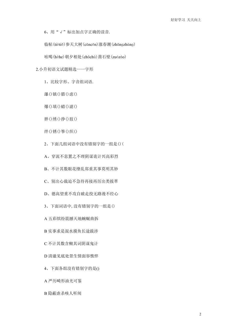 小学语文六年级小升初语文试题含答案 (1).pdf_第2页