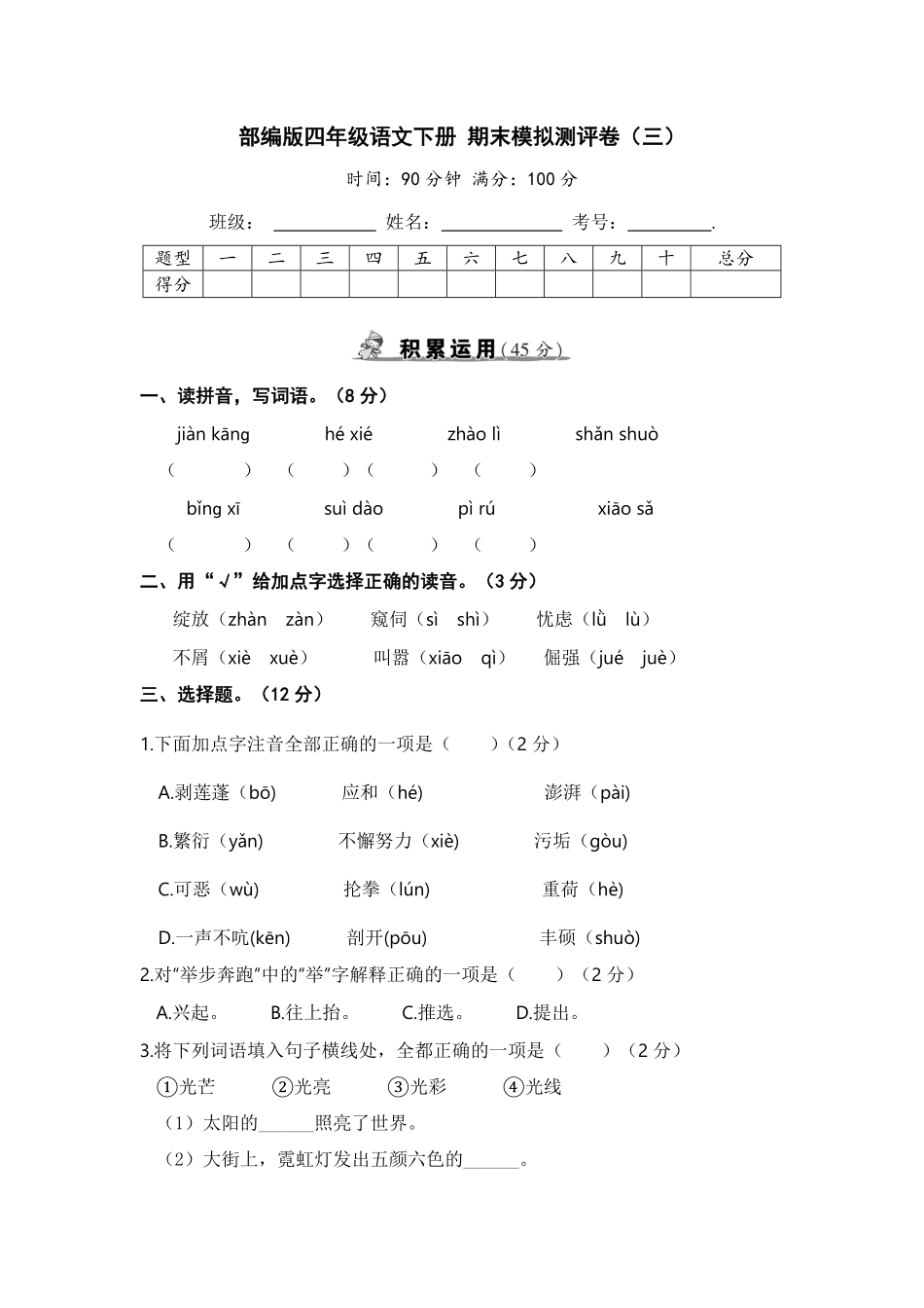 部编版四年级语文下册期末模拟测评卷三含答案.pdf_第1页