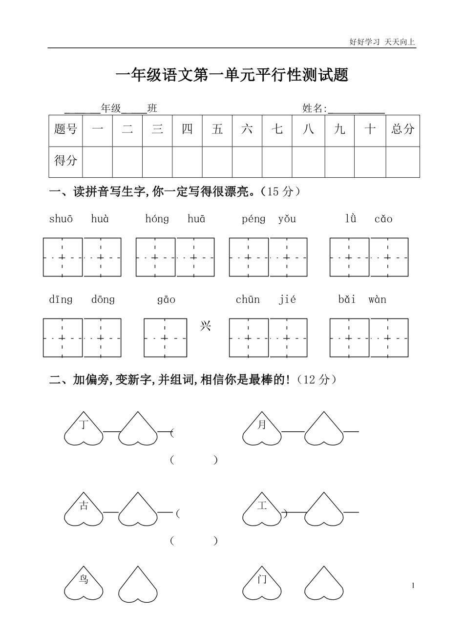 人教部编版小学语文一年级下册-人教版一年级语文下册第一单元试卷-试卷含答案.pdf_第1页